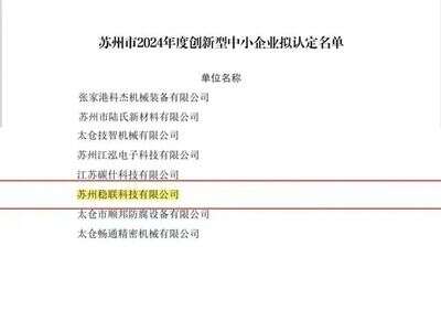 Suzhou Stable Union Technology Co., Ltd - wurde erfolgreich in die Liste der innovativen kleinen und mittleren Unternehmen in der Provinz Jiangsu aufgenommen